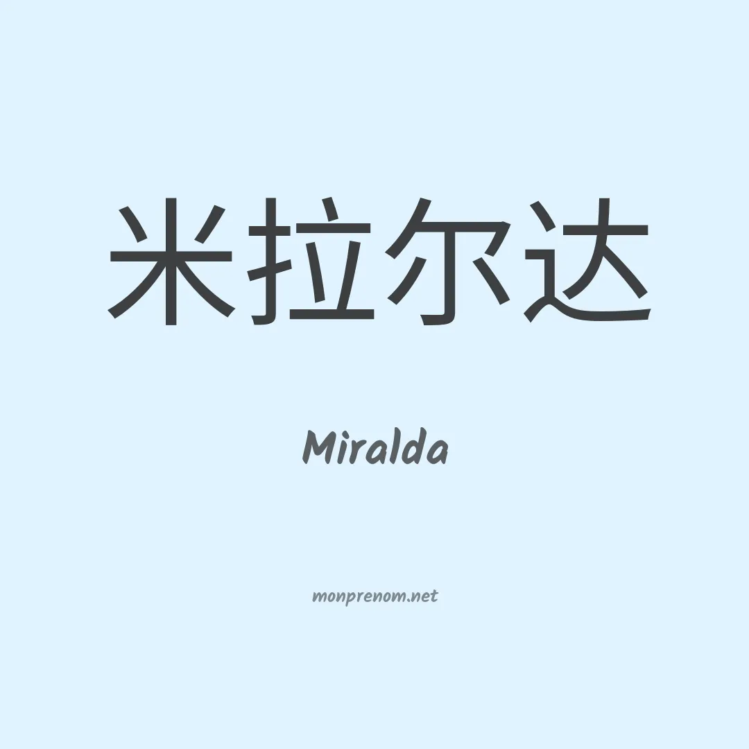 Miralda en chinois