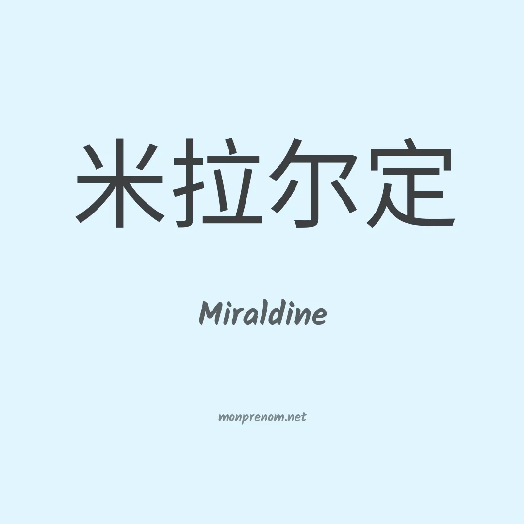 Miraldine en chinois
