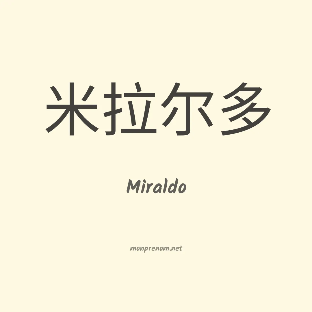 Miraldo en chinois