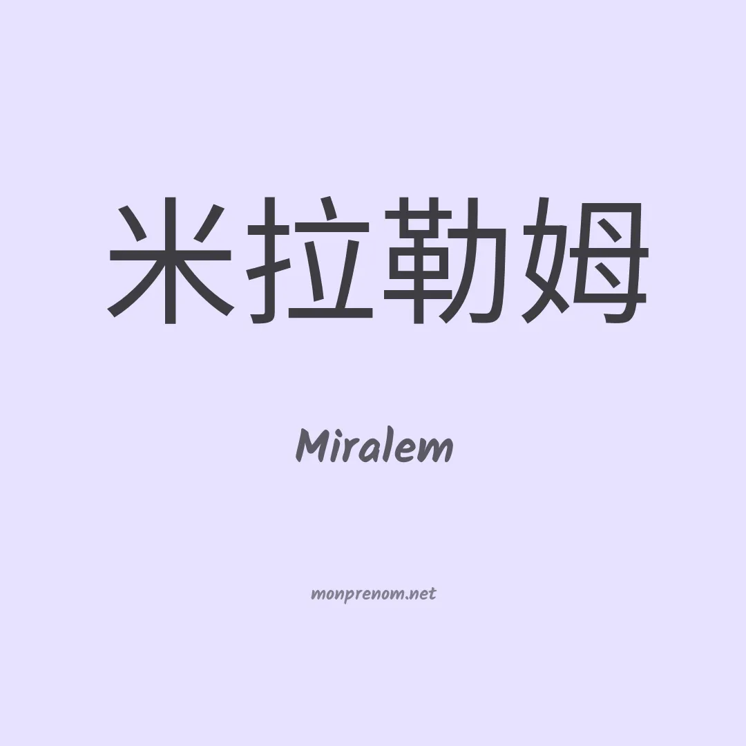Miralem en chinois