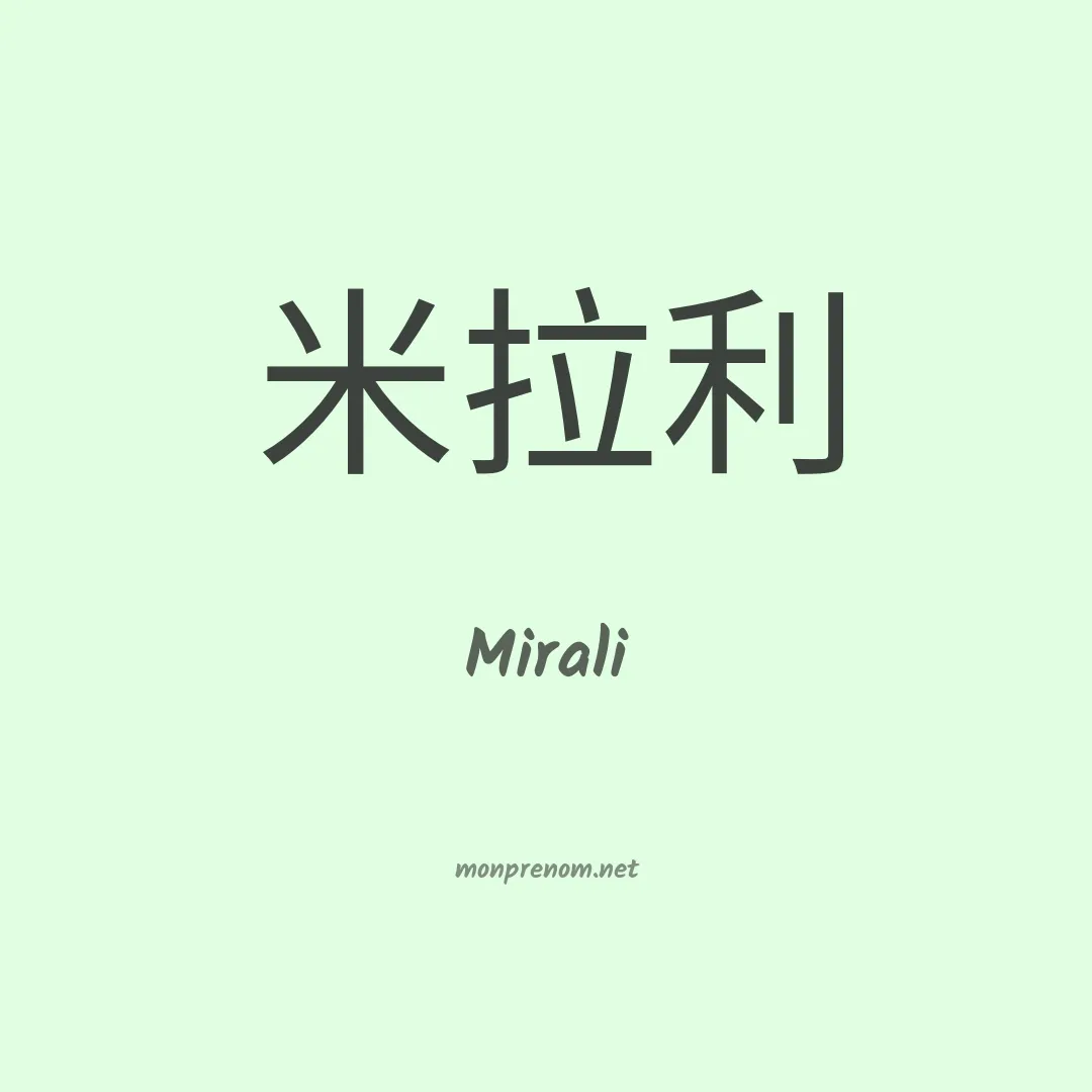 Mirali en chinois
