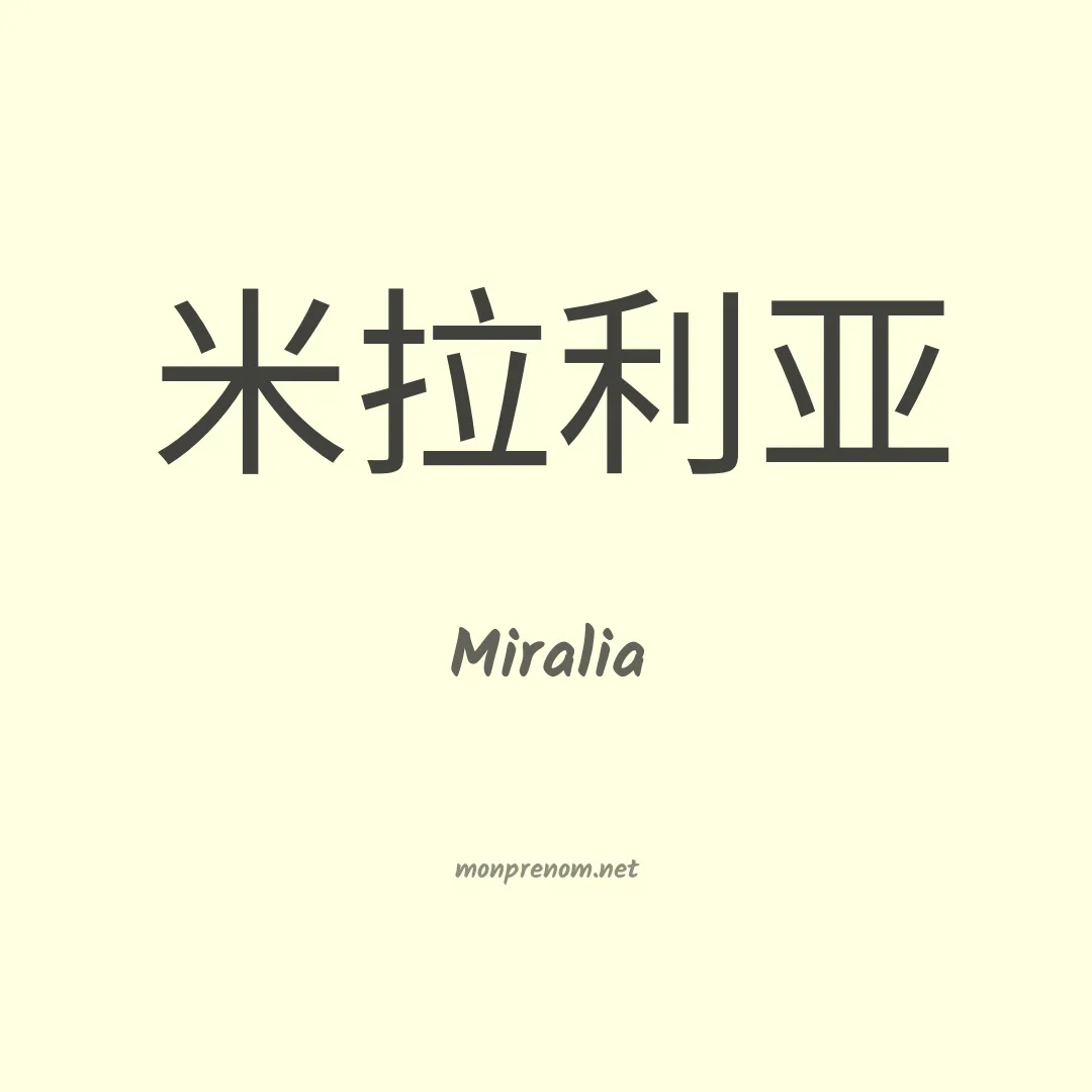 Miralia en chinois