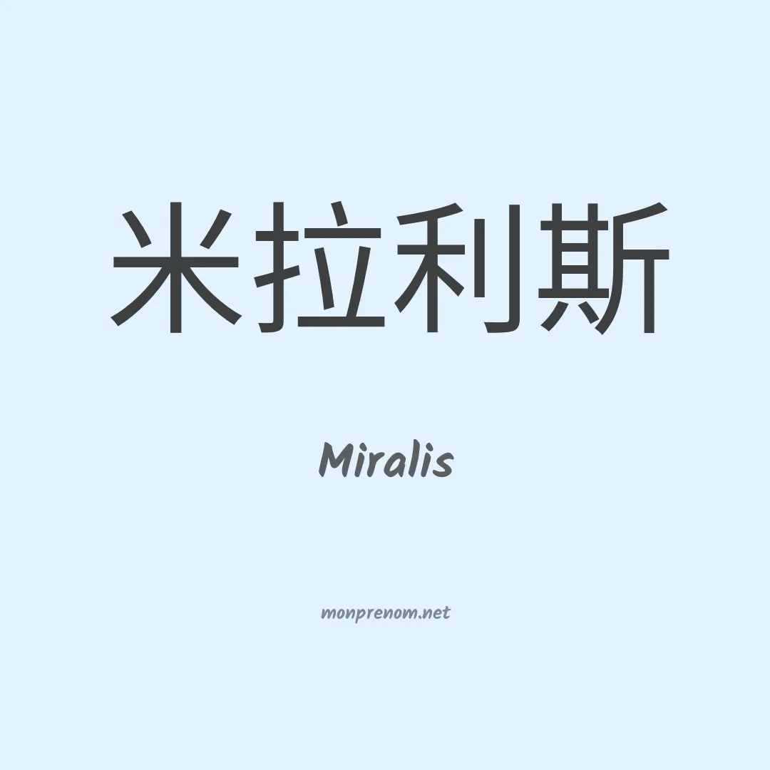 Miralis en chinois