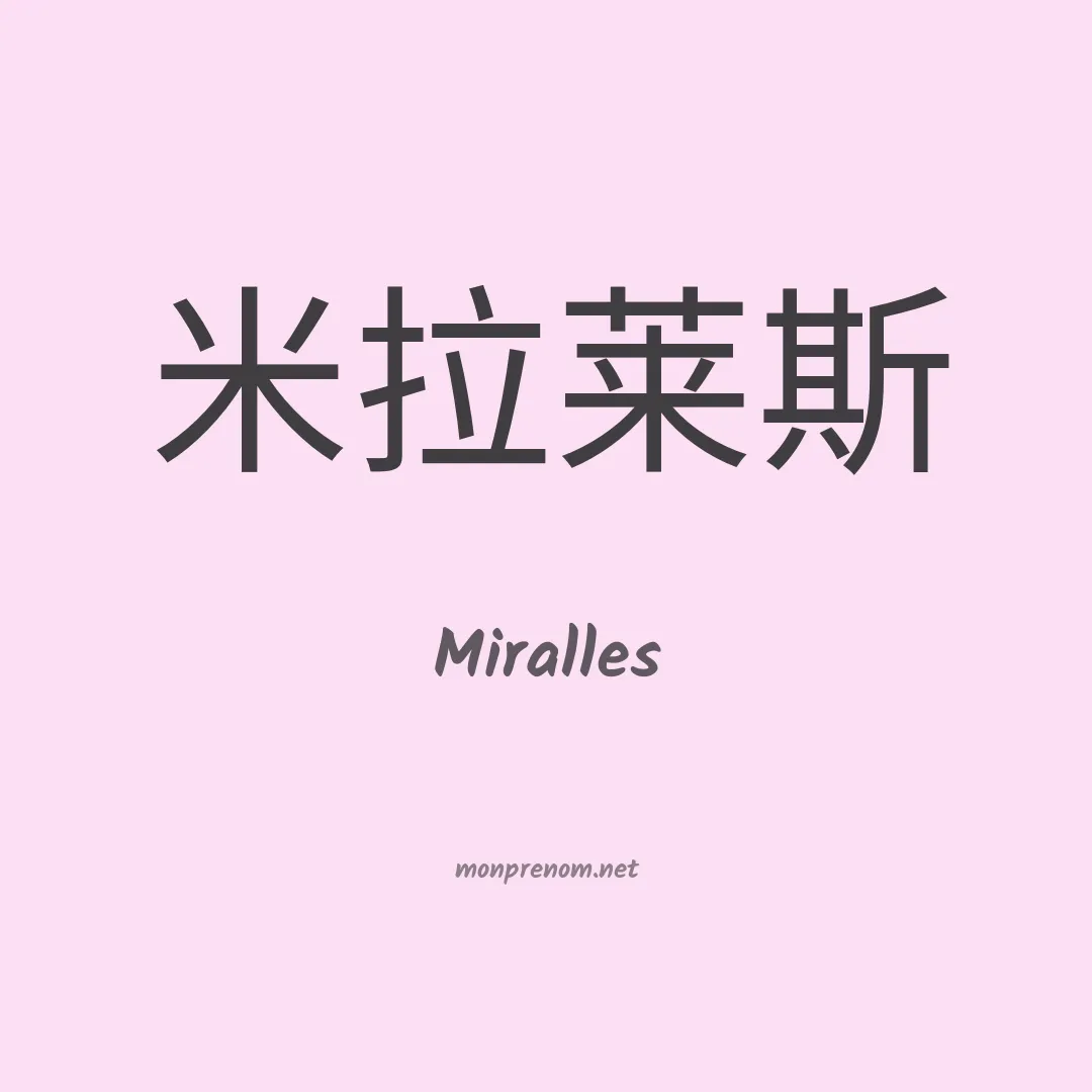 Miralles en chinois