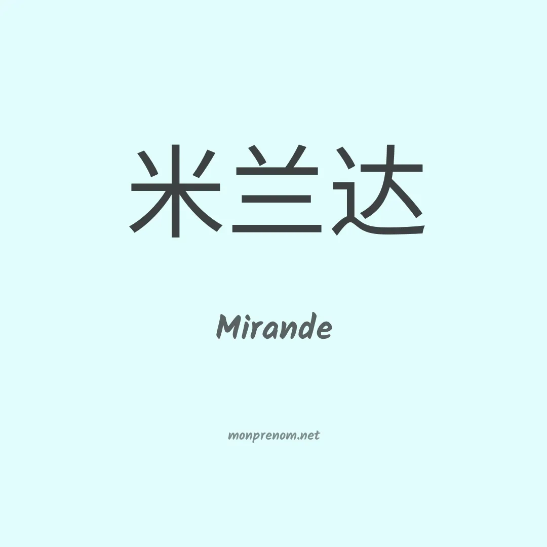 Mirande en chinois