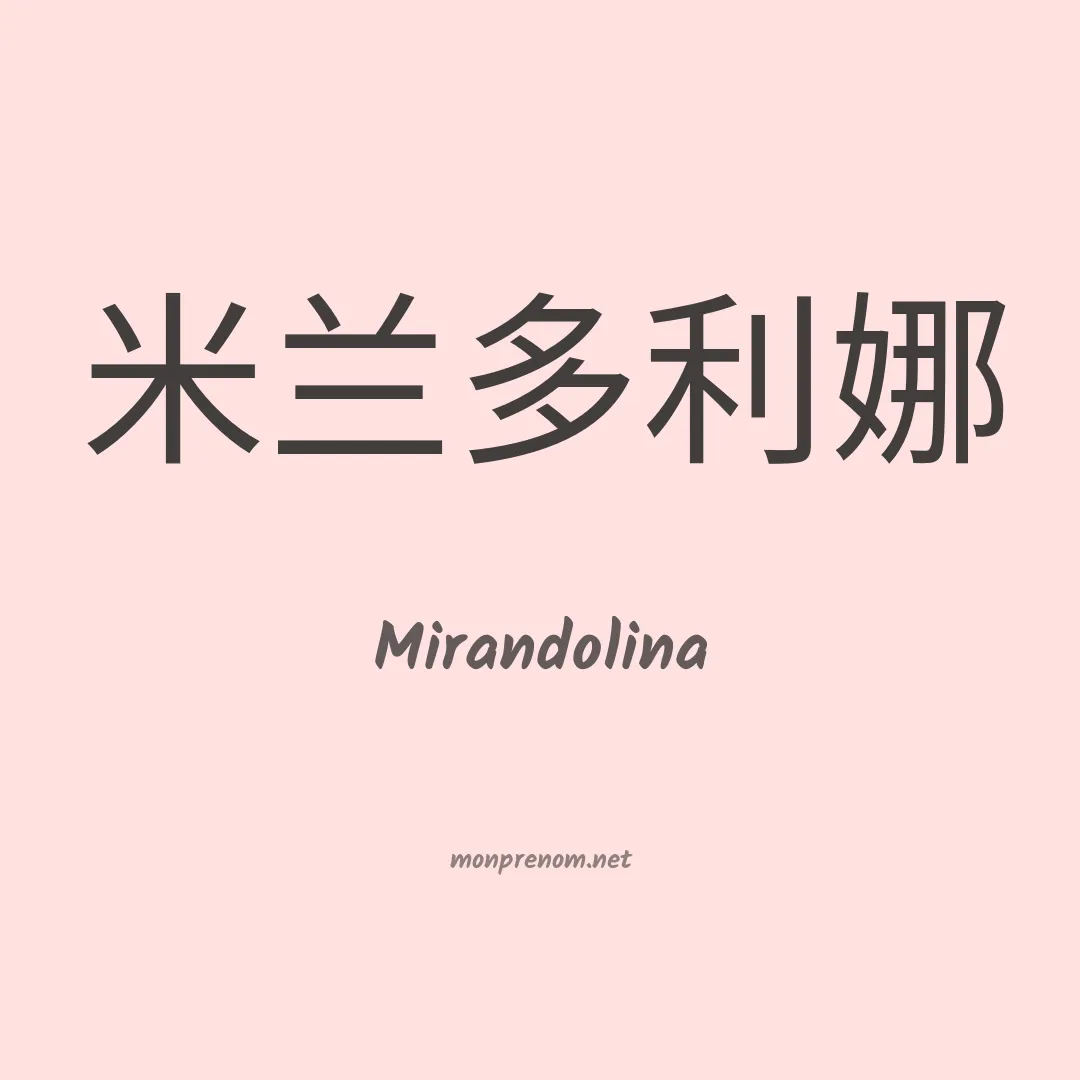 Mirandolina en chinois