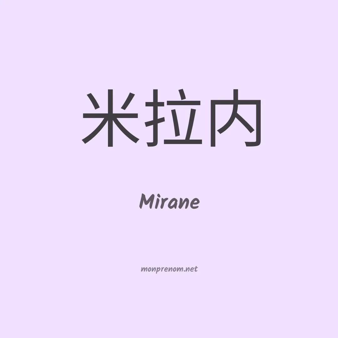 Mirane en chinois