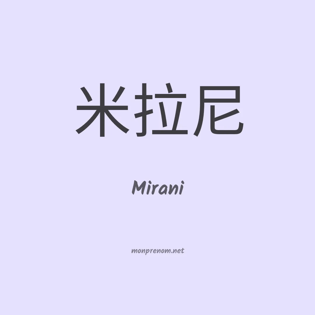 Mirani en chinois