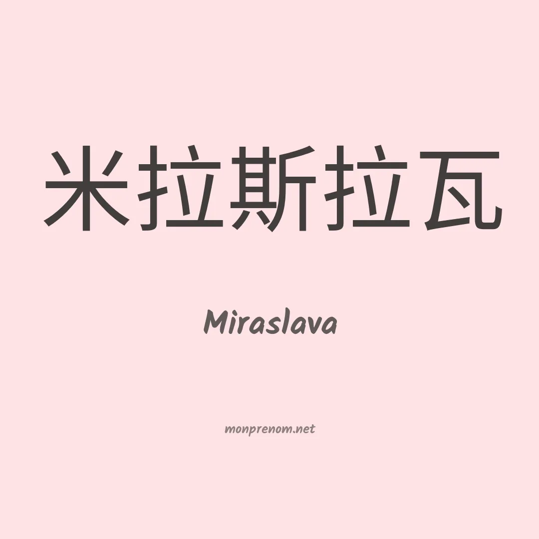 Miraslava en chinois