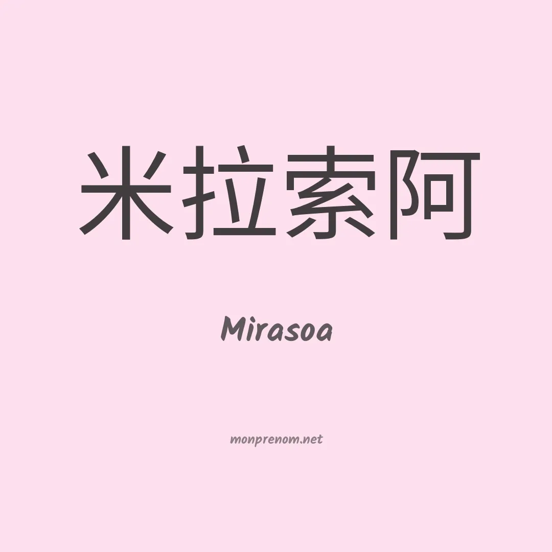 Mirasoa en chinois