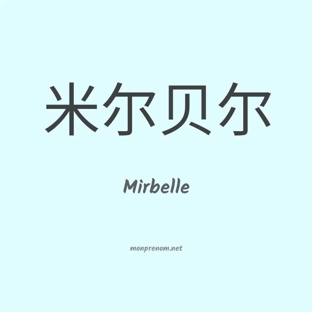 Mirbelle en chinois