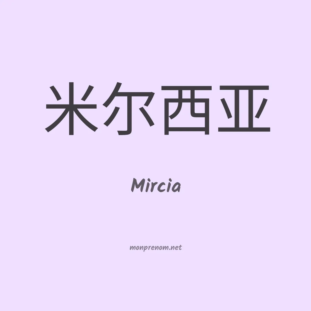 Mircia en chinois