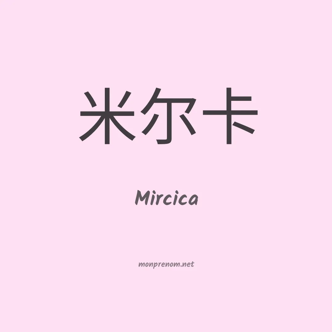 Mircica en chinois