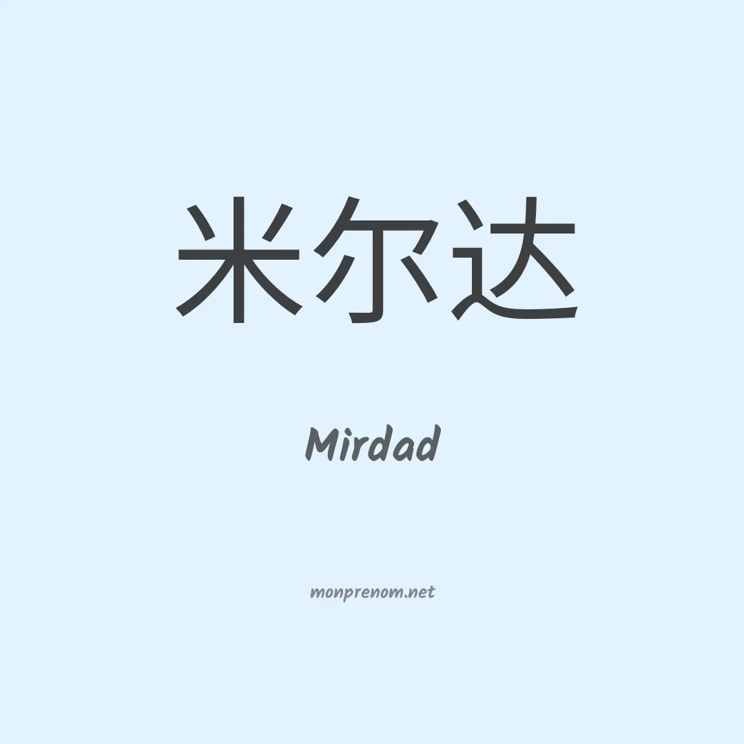 Mirdad en chinois