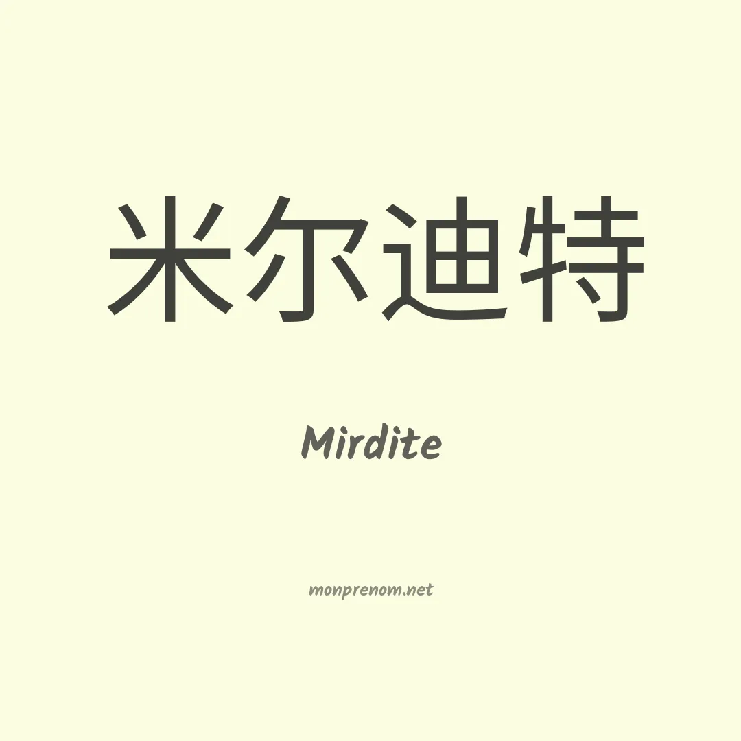 Mirdite en chinois