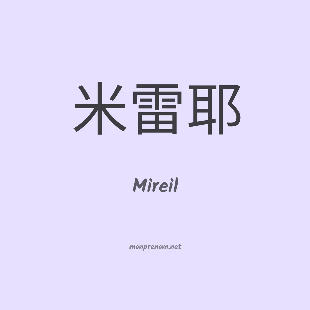 Mireil en chinois