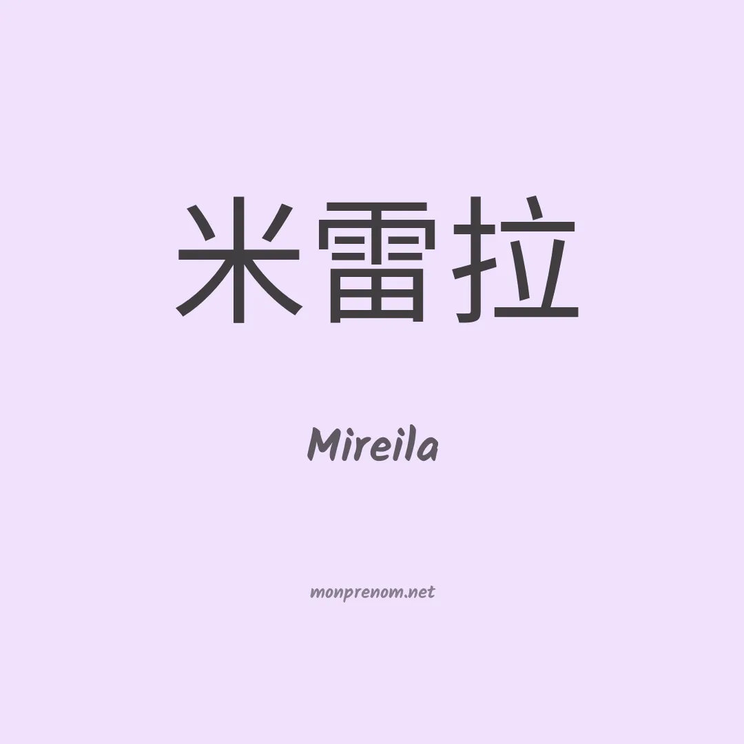 Mireila en chinois