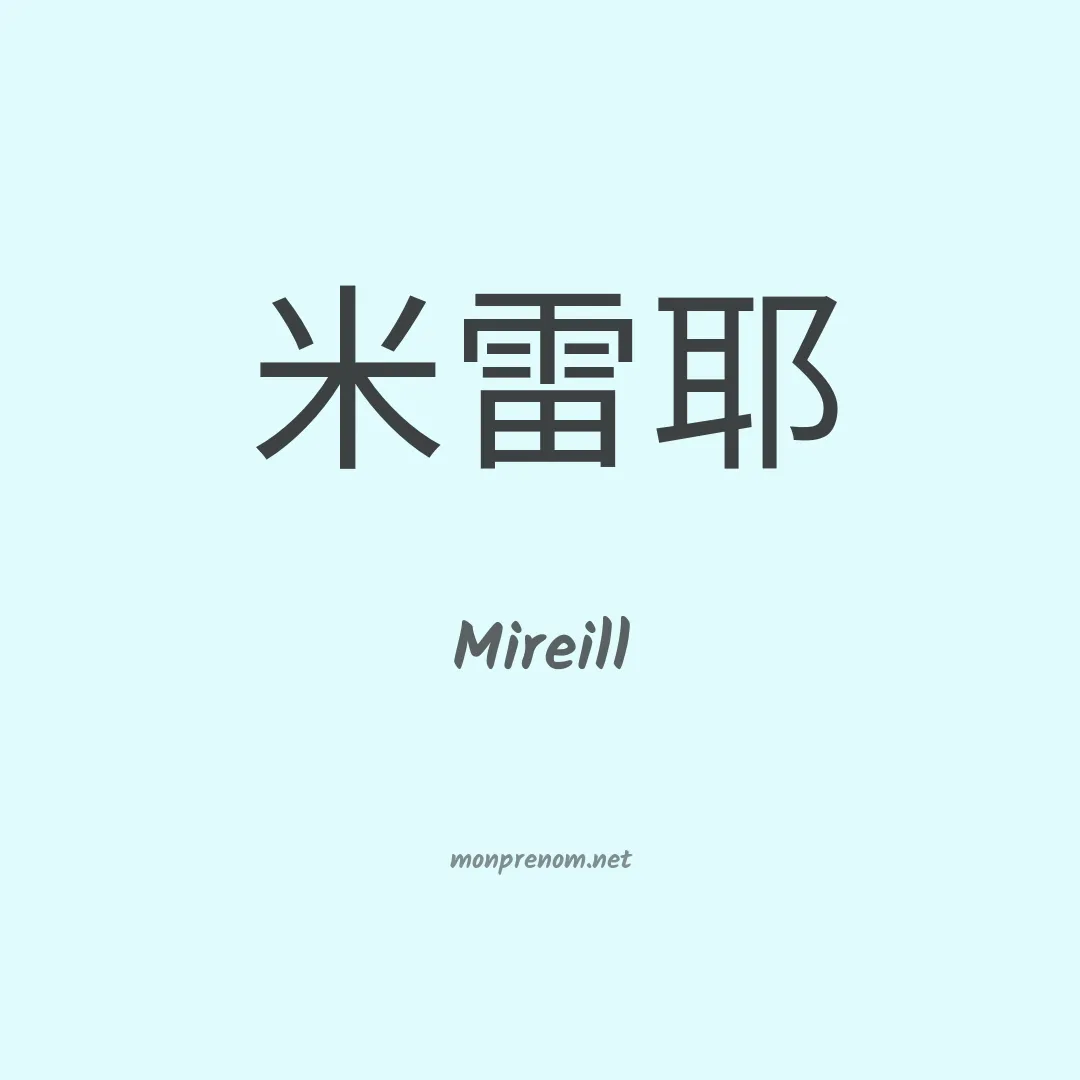 Mireill en chinois