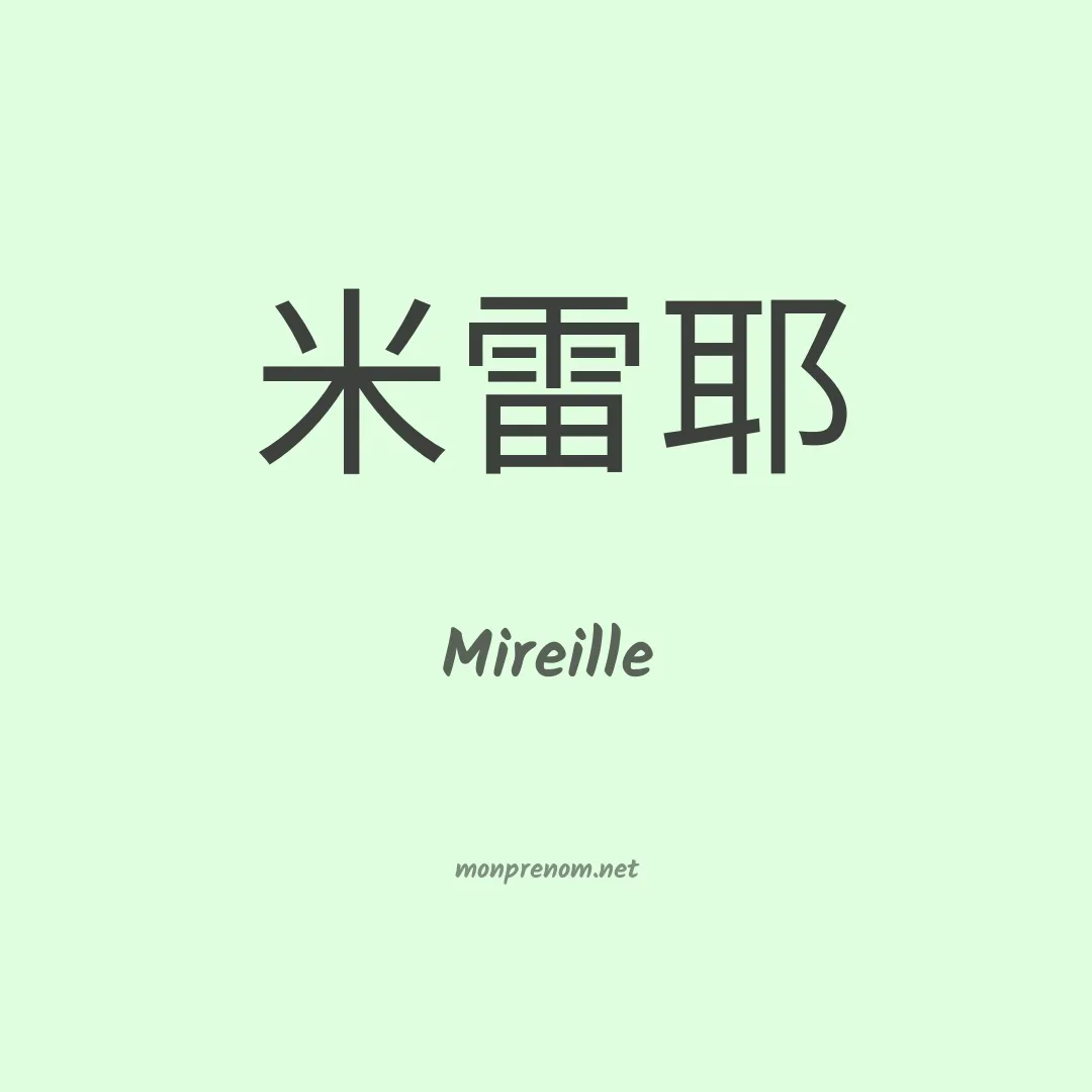 Mireille en chinois