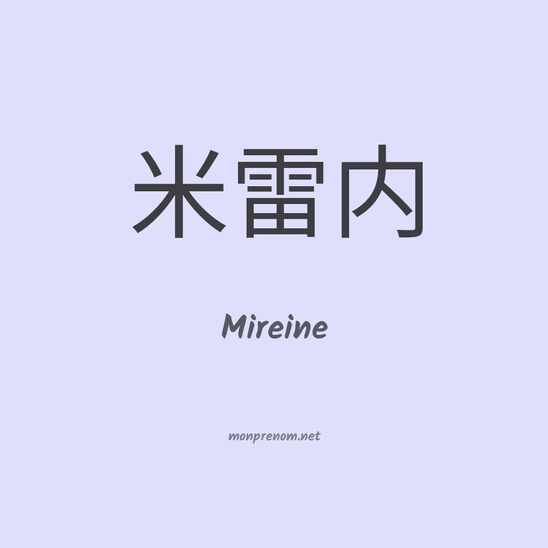 Mireine en chinois