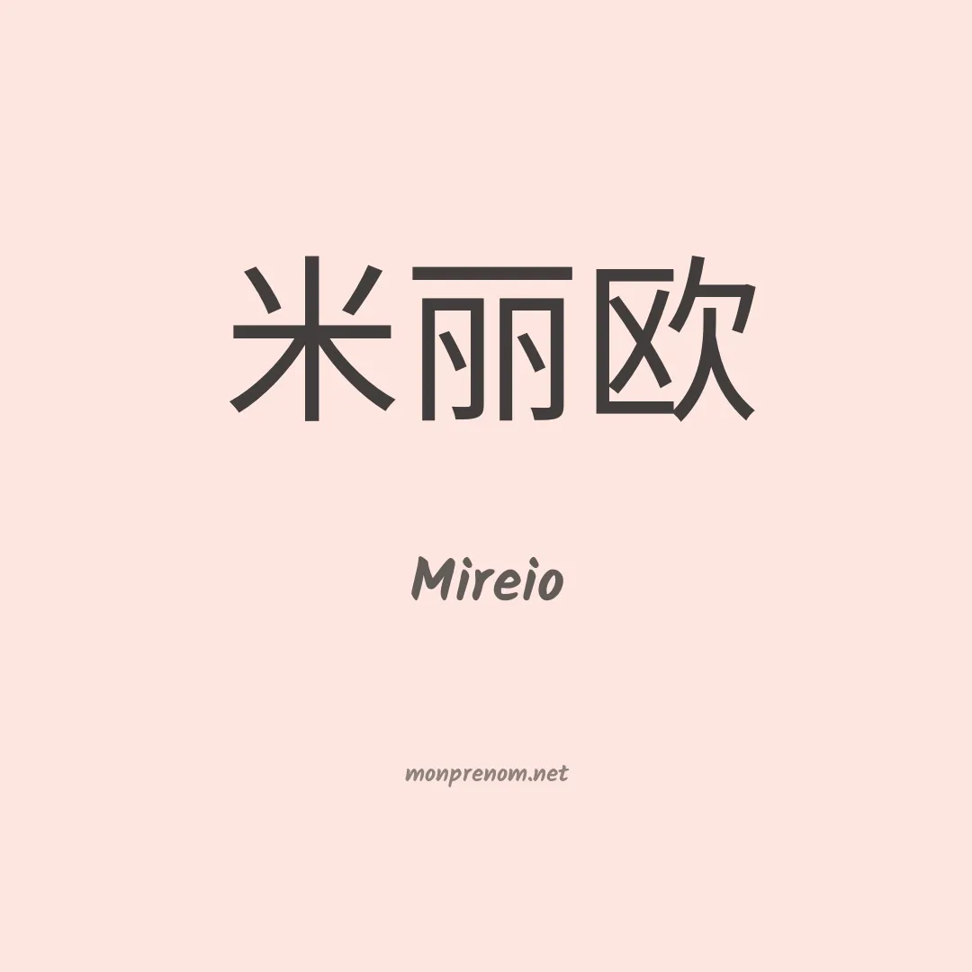 Mireio en chinois