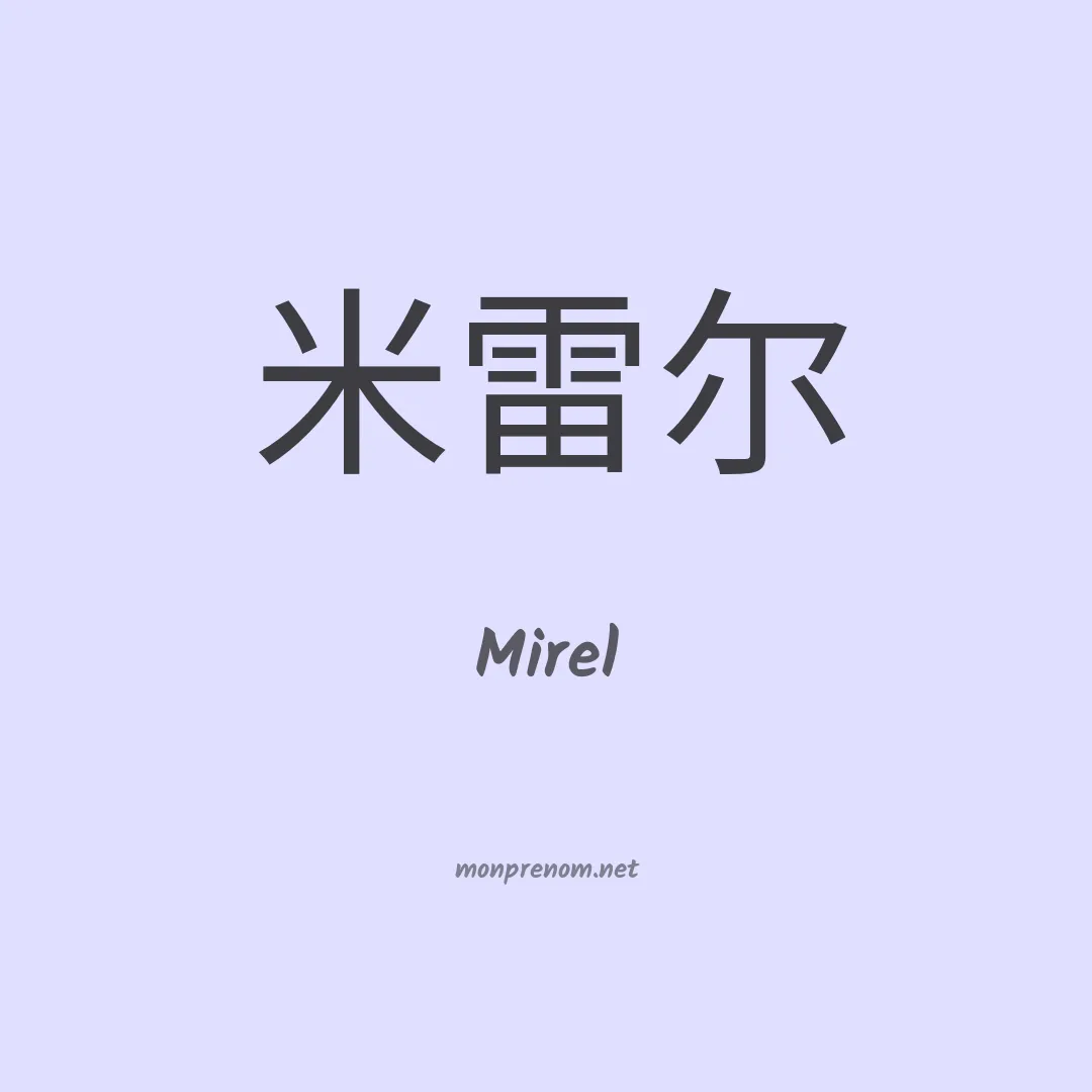 Mirel en chinois