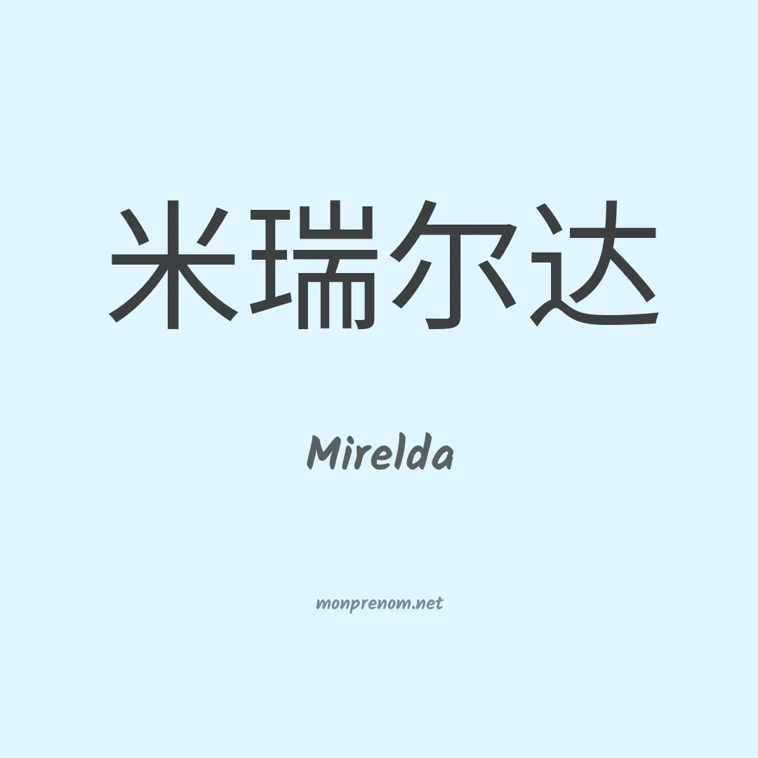 Mirelda en chinois