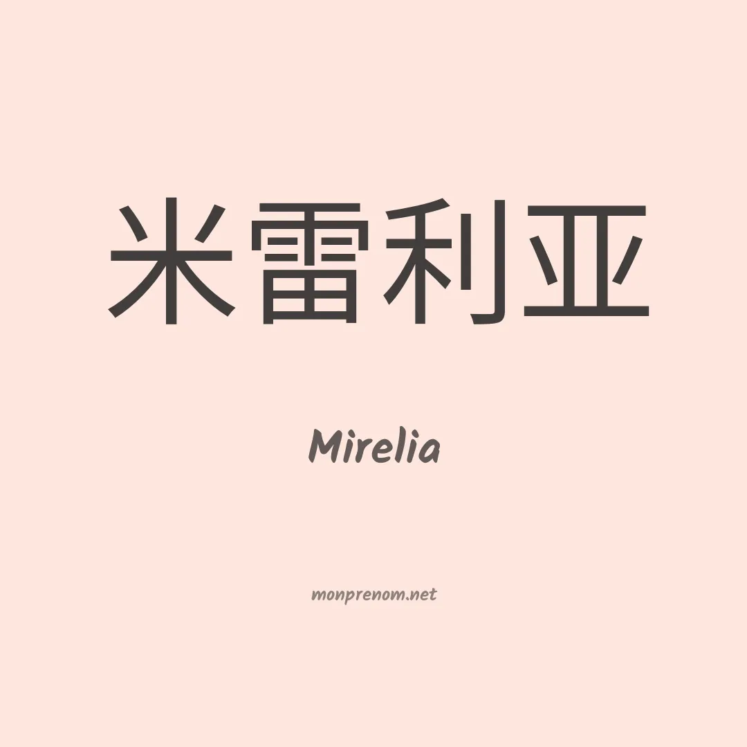 Mirelia en chinois