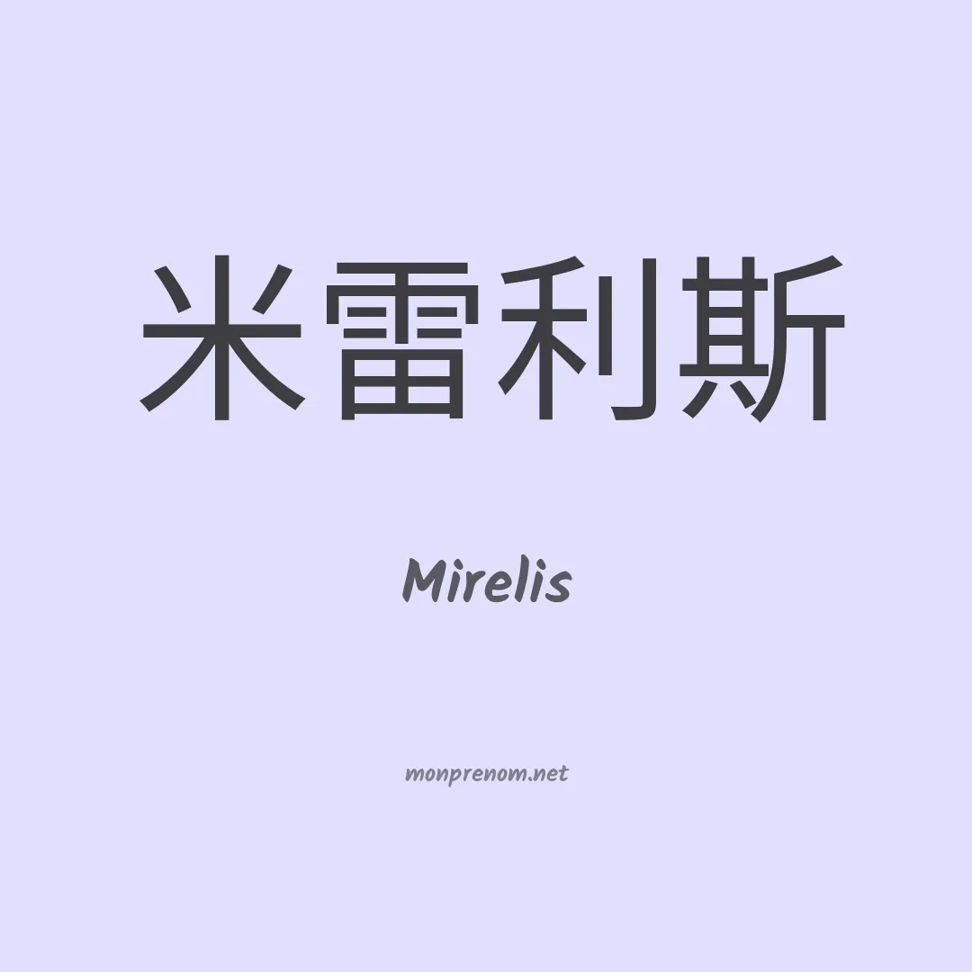 Mirelis en chinois