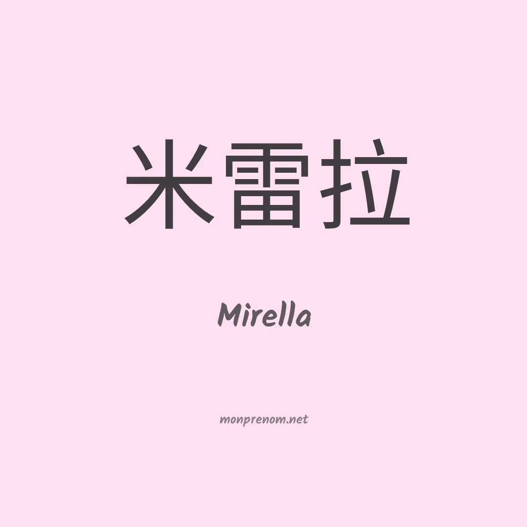 Mirella en chinois