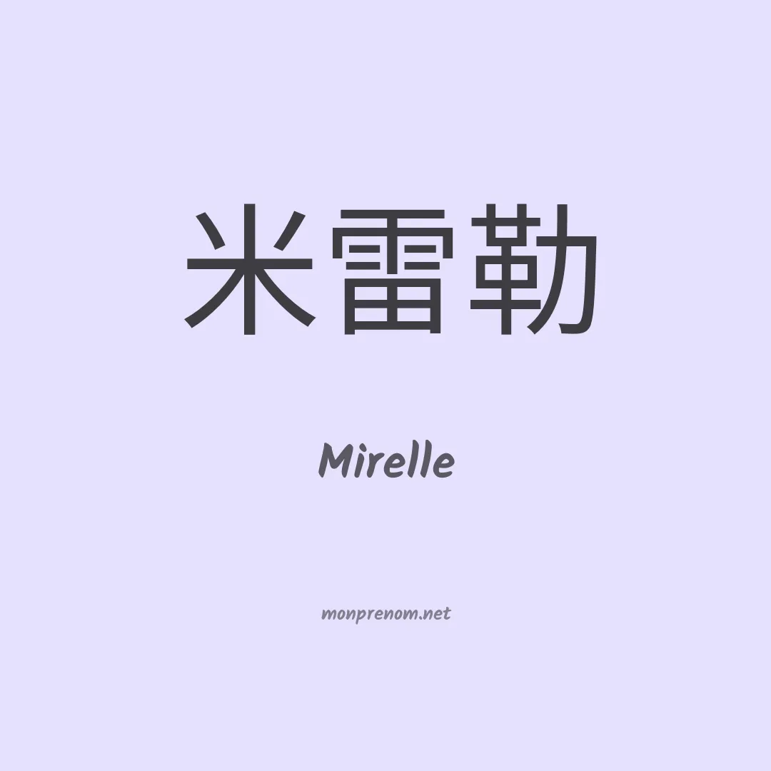 Mirelle en chinois