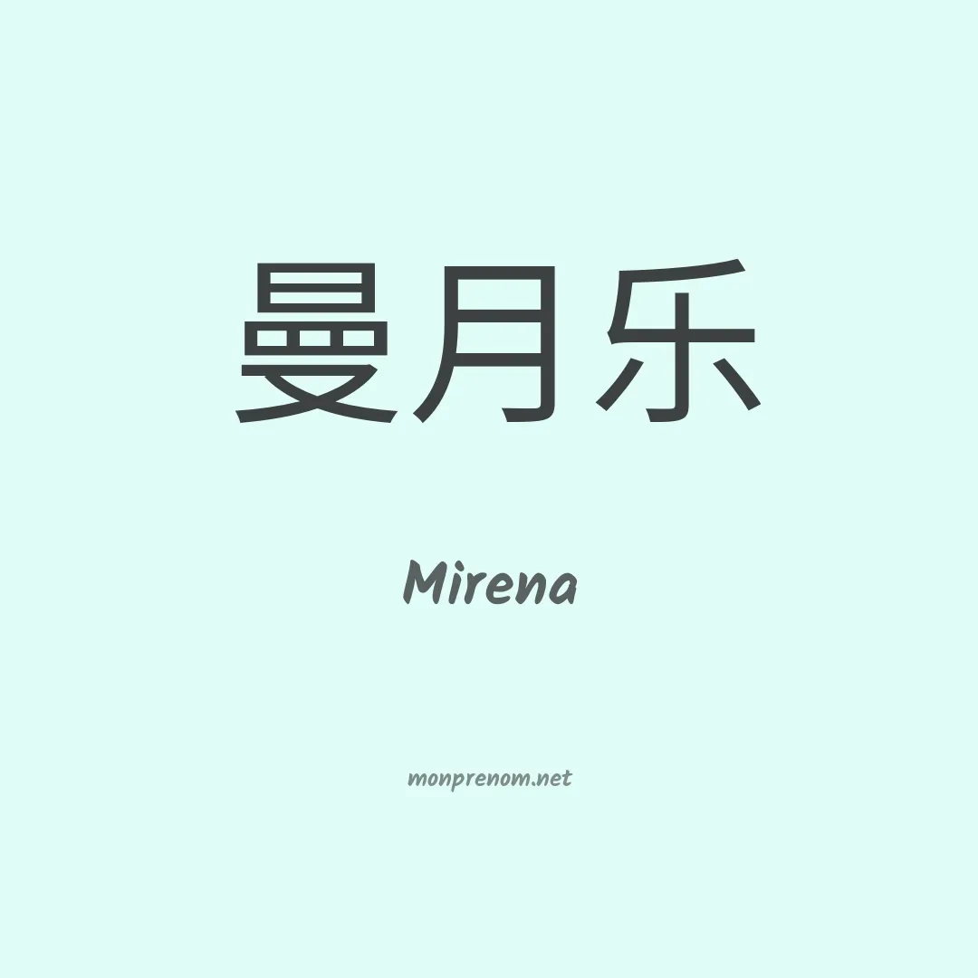 Mirena en chinois