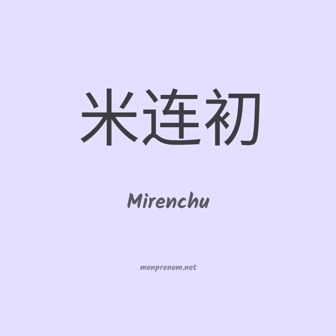 Mirenchu en chinois