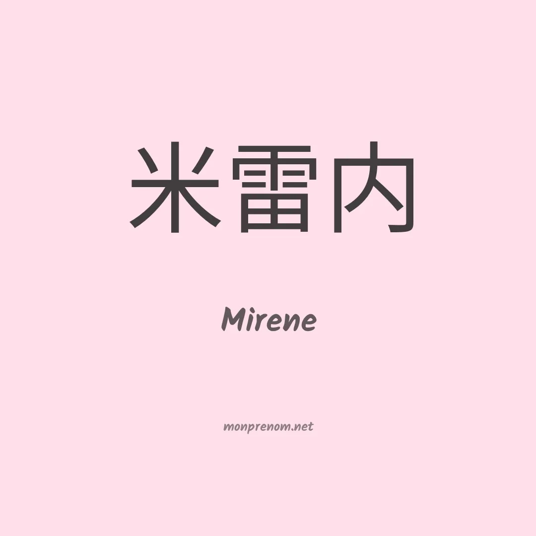 Mirene en chinois