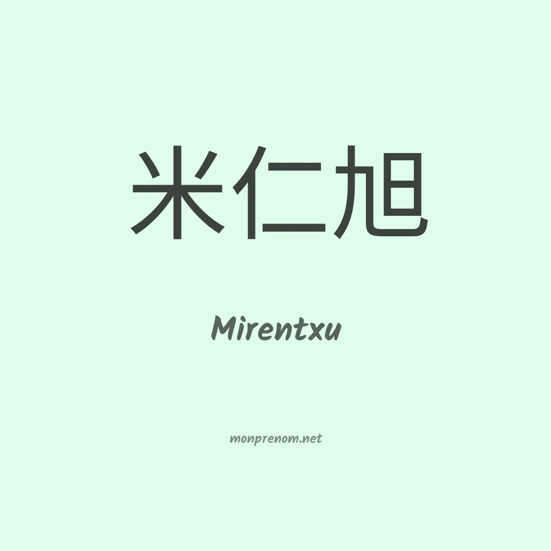 Mirentxu en chinois