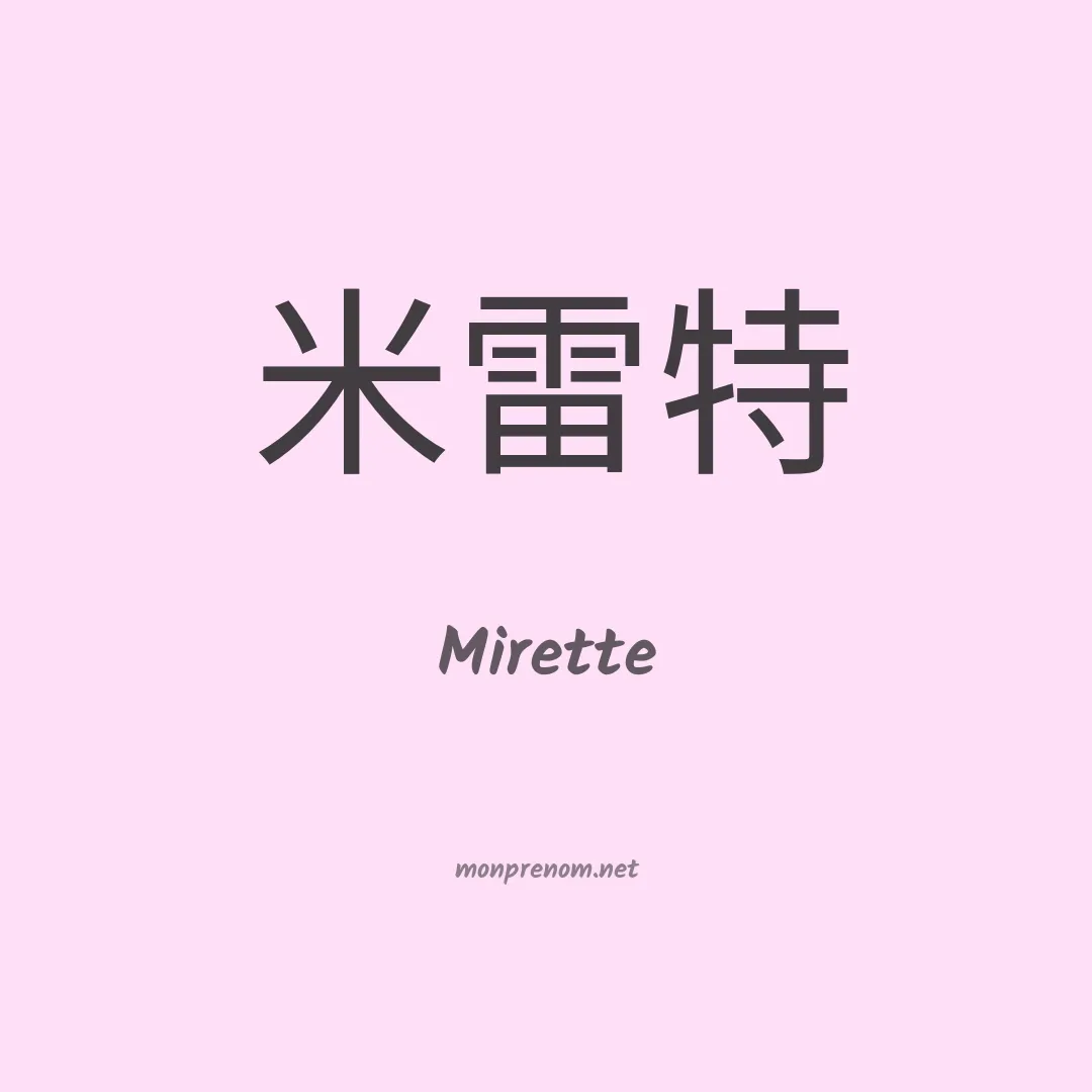 Mirette en chinois