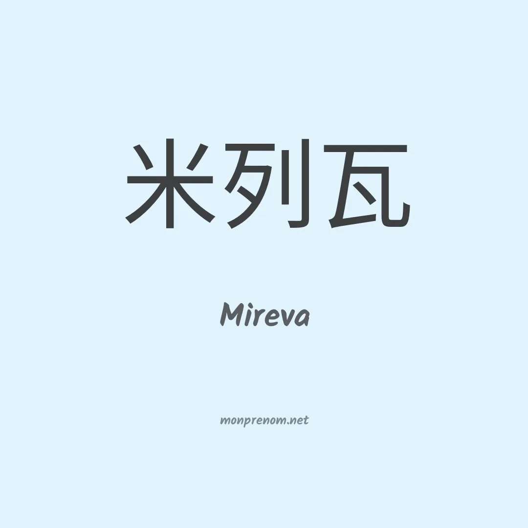 Mireva en chinois