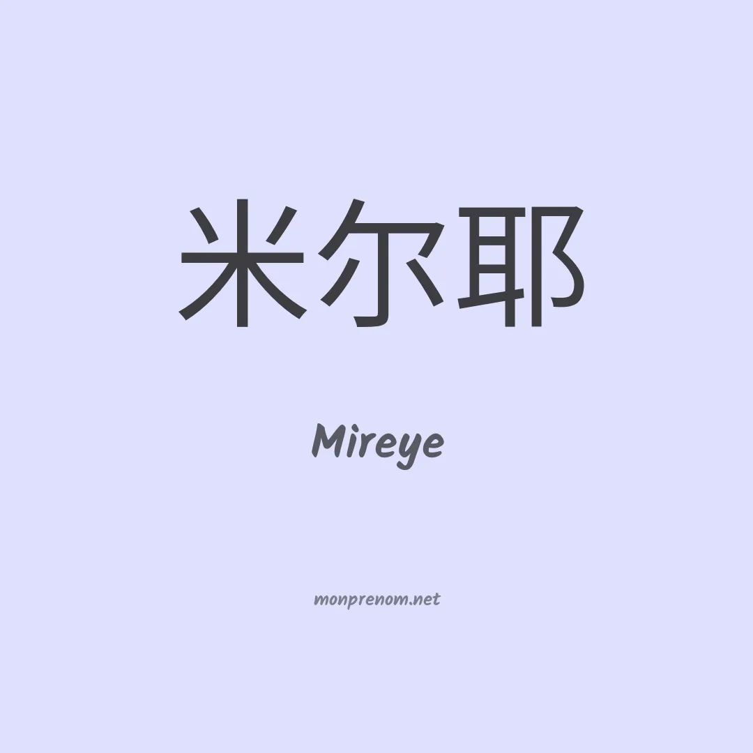 Mireye en chinois