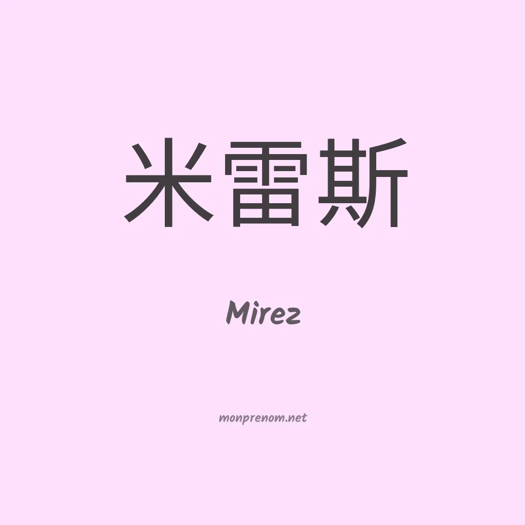 Mirez en chinois