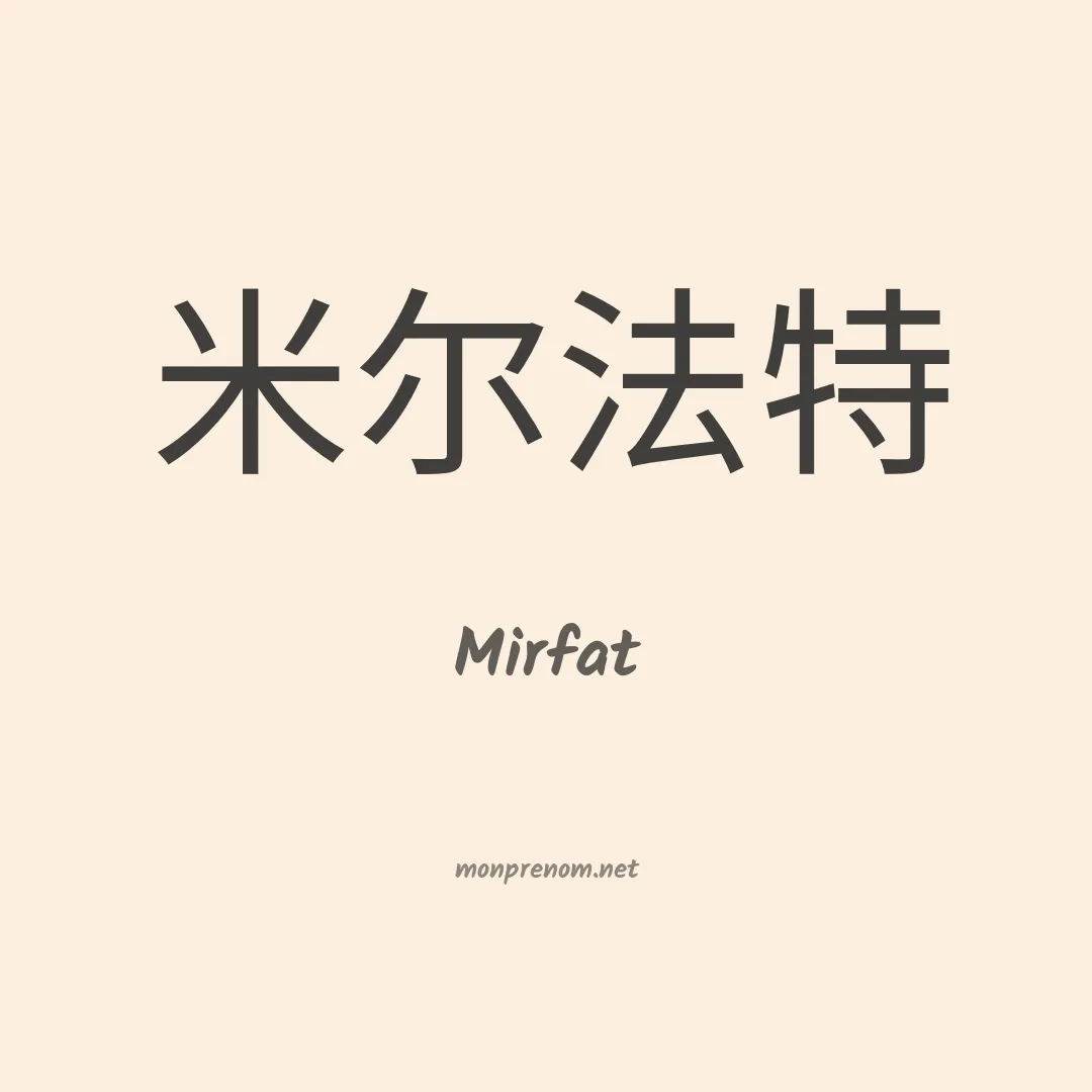 Mirfat en chinois