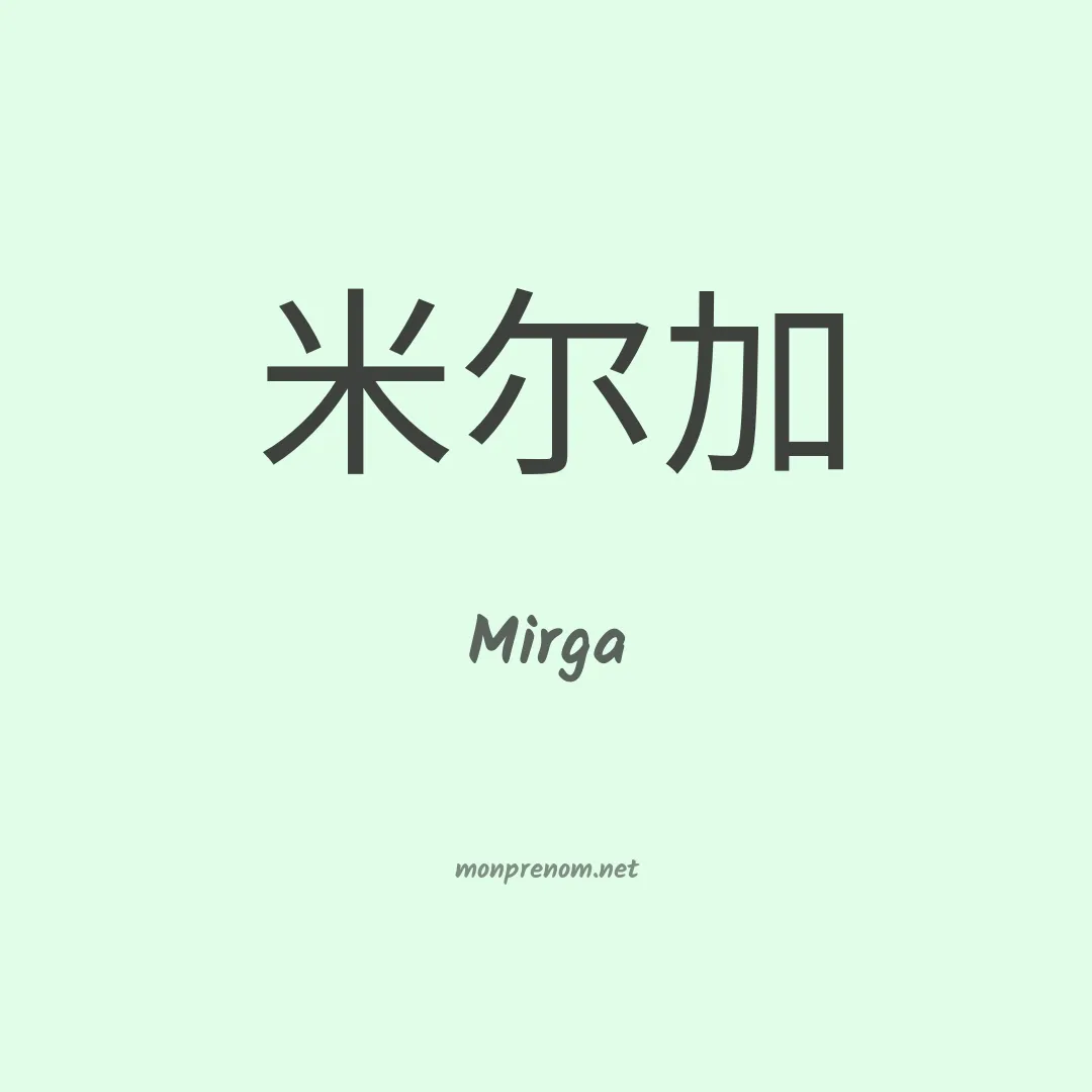 Mirga en chinois
