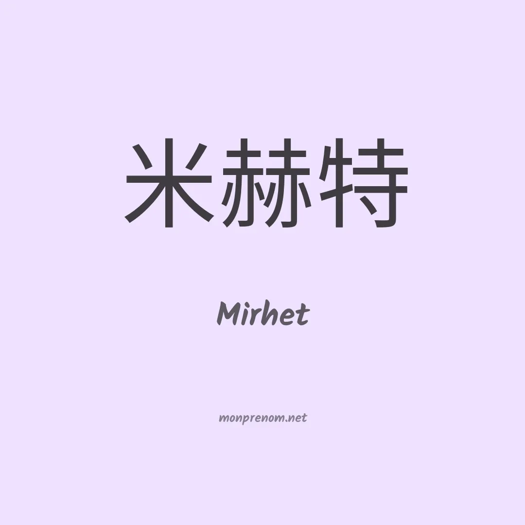 Mirhet en chinois