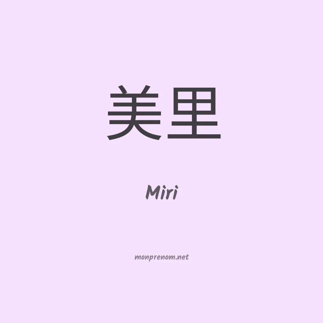 Miri en chinois