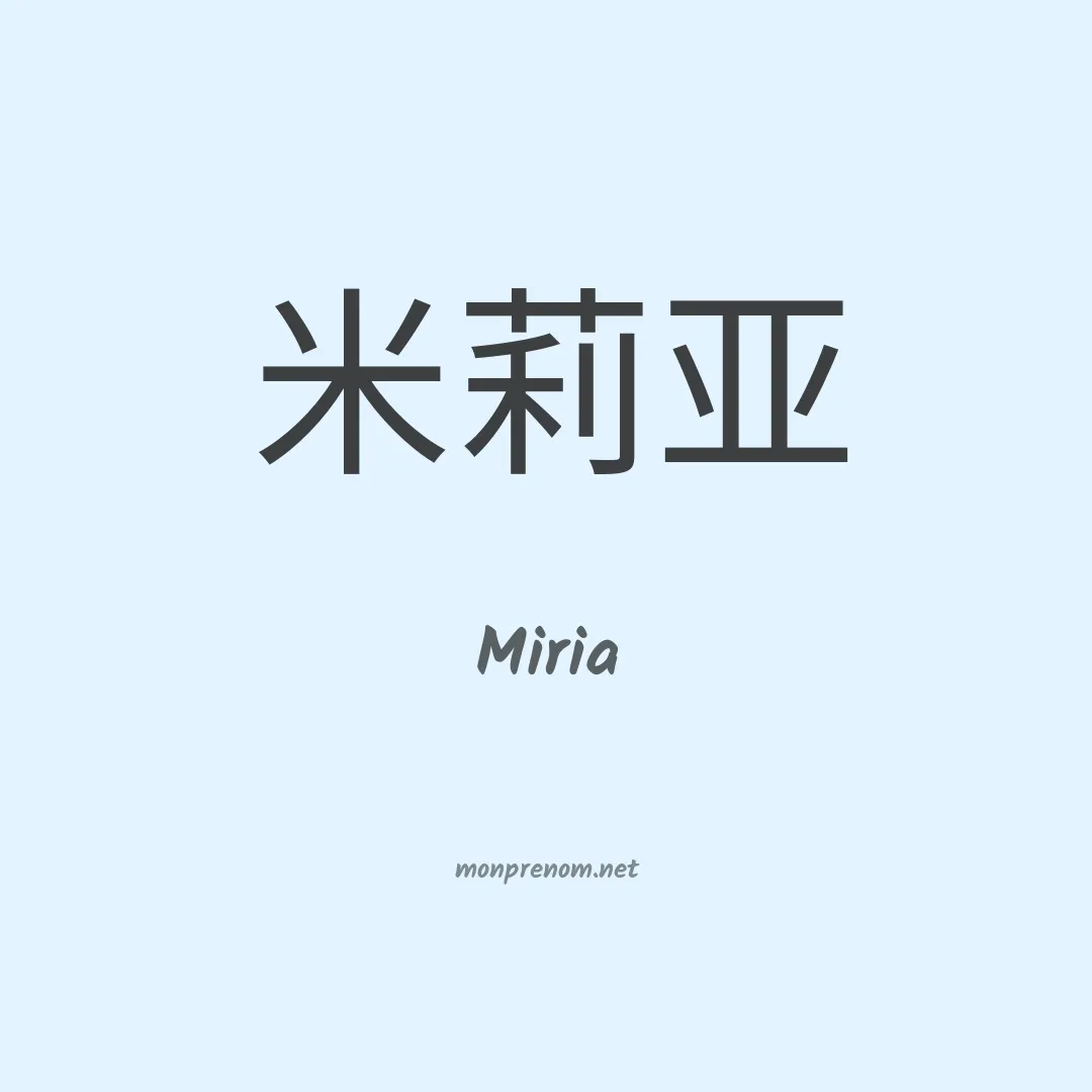 Miria en chinois