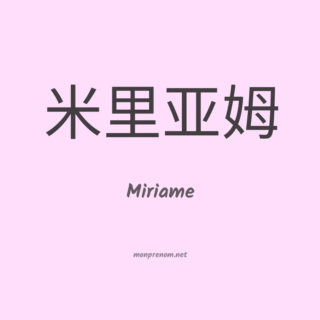 Miriame en chinois