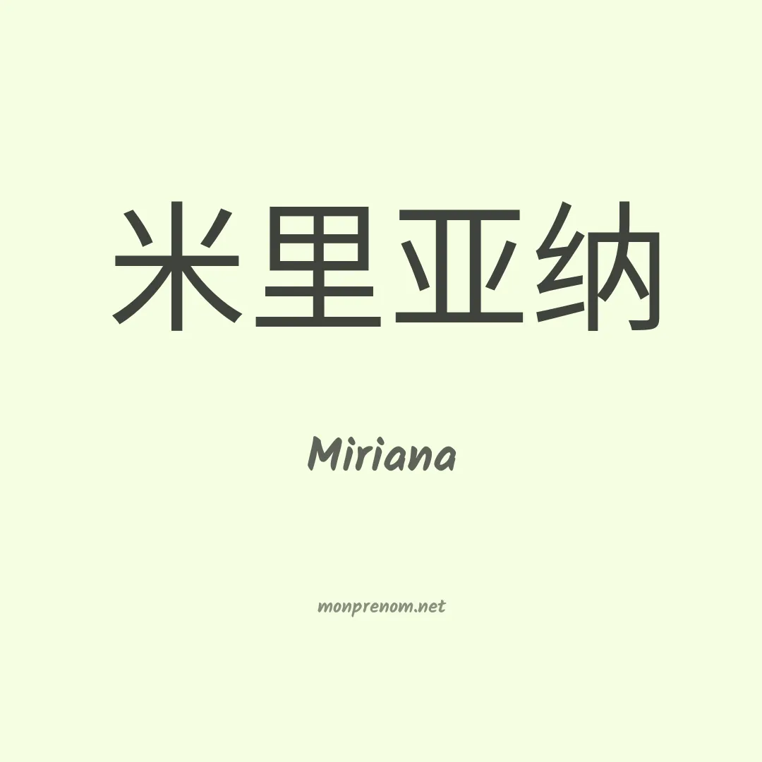 Miriana en chinois