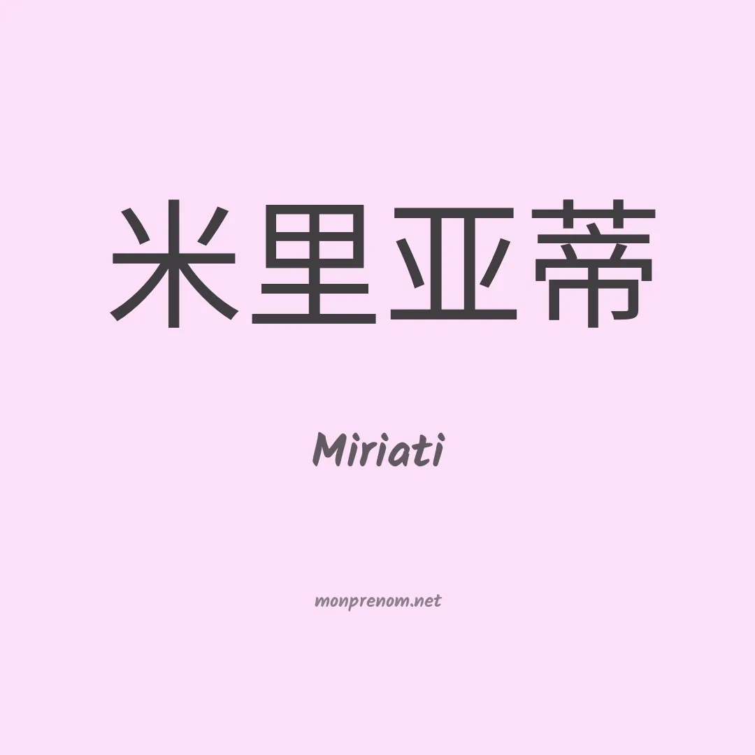 Miriati en chinois