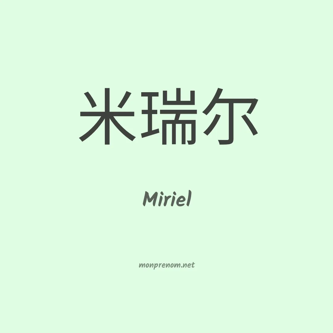Miriel en chinois