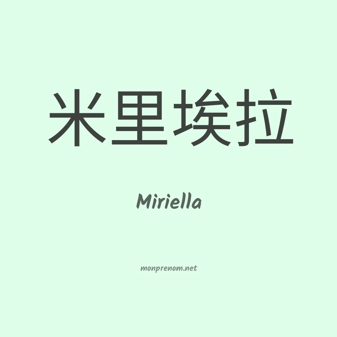 Miriella en chinois