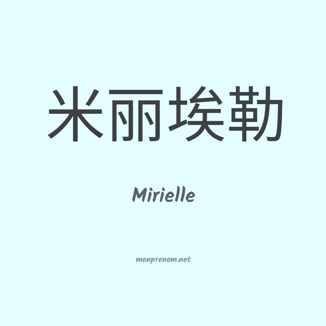 Mirielle en chinois